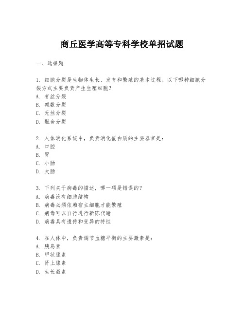 商丘医学高等专科学校单招试题