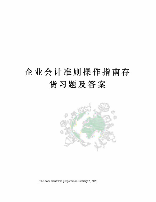 企业会计准则操作指南存货习题及答案