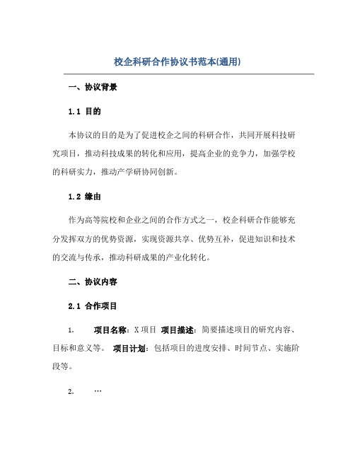 校企科研合作协议书范本(通用)