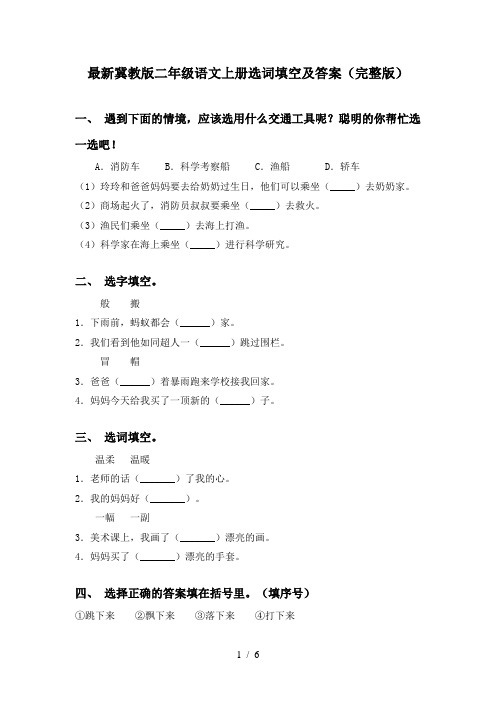 最新冀教版二年级语文上册选词填空及答案(完整版)