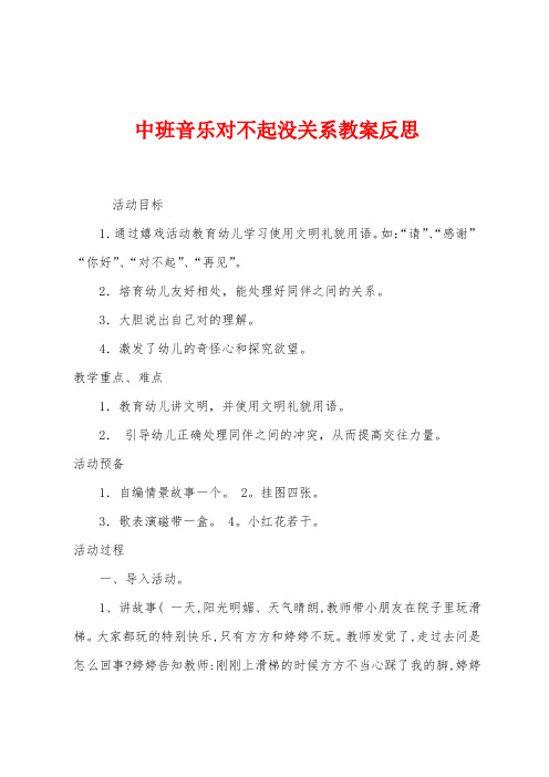 中班音乐对不起没关系教案反思