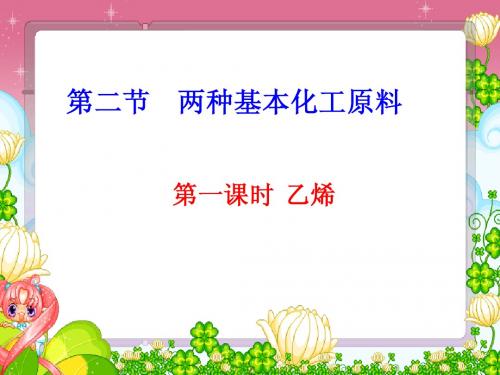 人教新课标版高中必修二3.2 来自石油和煤的两种基本化工原料课件(第1课时)