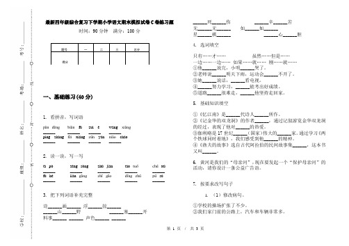 最新四年级综合复习下学期小学语文期末模拟试卷C卷练习题