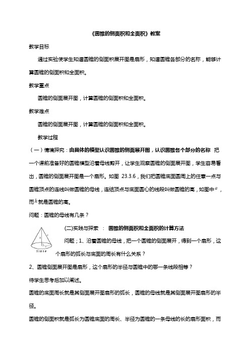 《圆锥的侧面积和全面积》教案-02