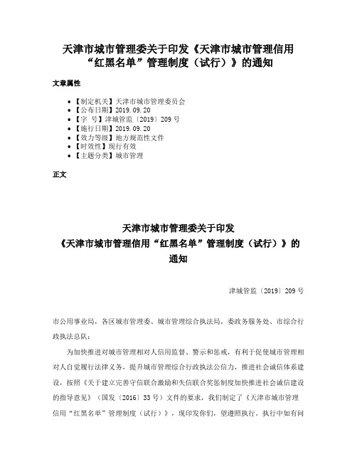 天津市城市管理委关于印发《天津市城市管理信用“红黑名单”管理制度（试行）》的通知