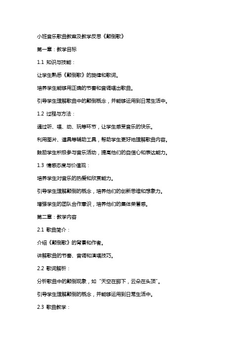 小班音乐歌曲教案及教学反思《颠倒歌》