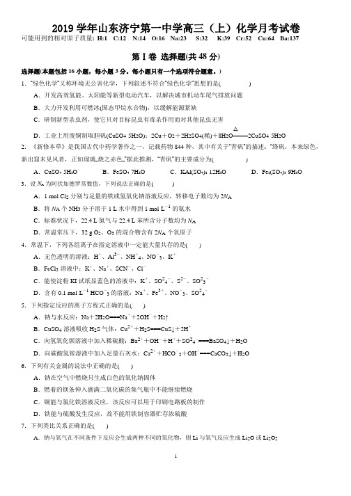 山东济宁第一中学高三(上)化学月考试卷