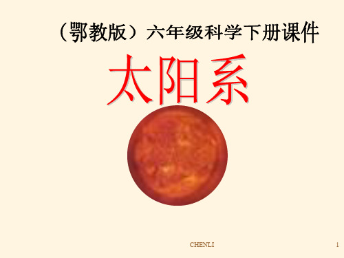 课件小学科学六年级下《太阳系》PPT