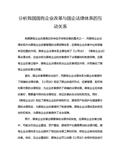 分析我国国有企业改革与国企法律体系的互动关系