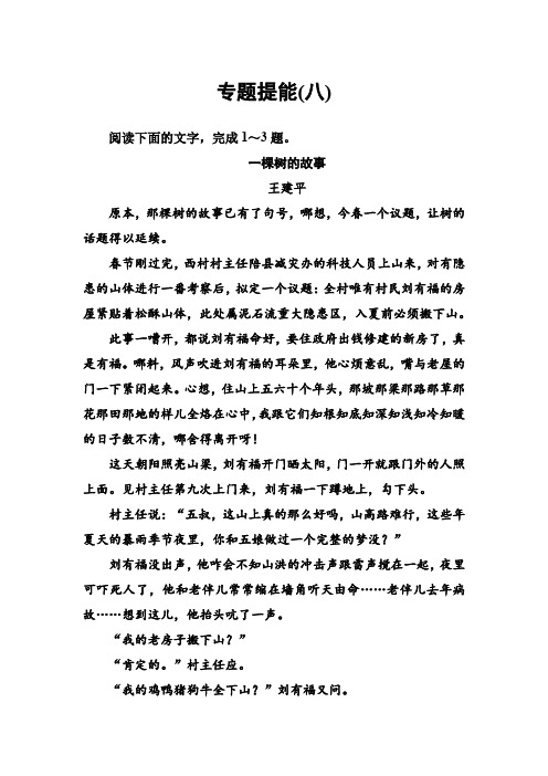 2019版高考总复习语文文档：第三部分 专题二 文学类文本阅读 专题提能(八) 含解析