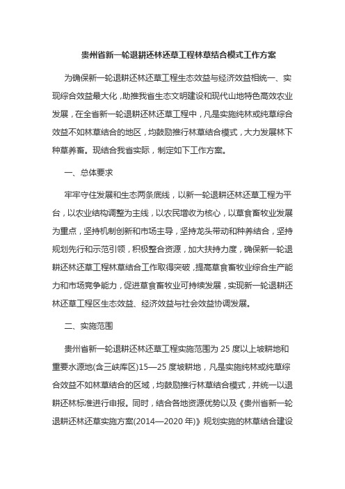 贵州省新一轮退耕还林还草工程林草结合模式工作方案