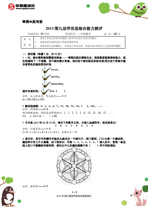 第九届学而思综合能力测评三年级数学试卷及答案解析