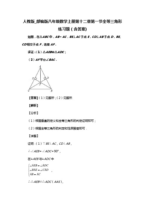 人教版_部编版八年级数学上册第十二章第一节全等三角形练习题(含答案) (25)