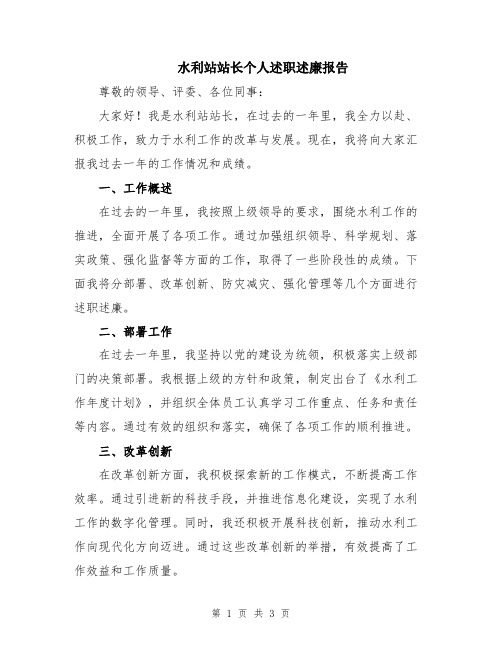 水利站站长个人述职述廉报告