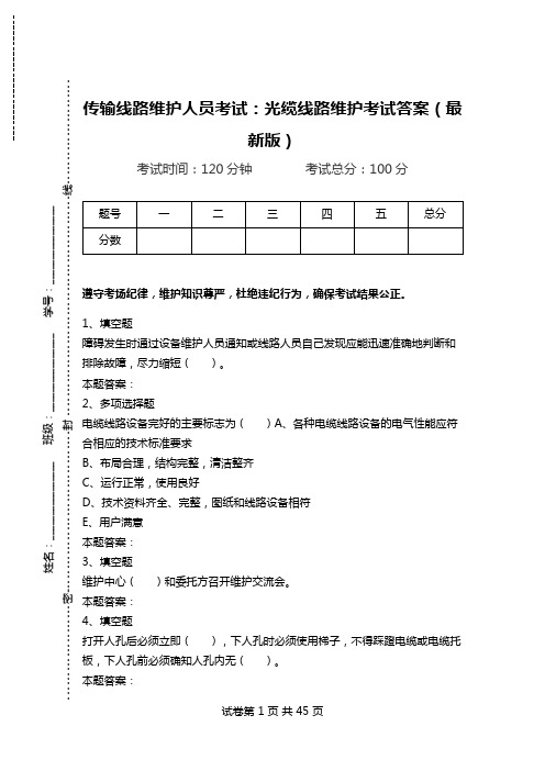 传输线路维护人员考试：光缆线路维护考试答案(最新版).doc