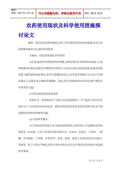 农药使用现状及科学使用措施探讨论文