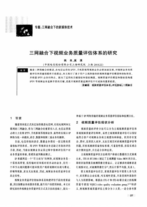 三网融合下视频业务质量评估体系的研究