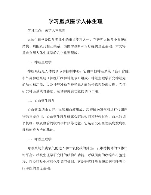 学习重点医学人体生理