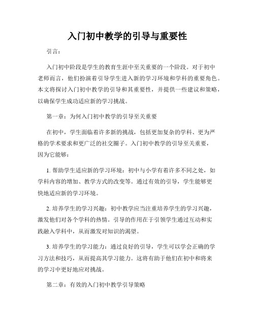 入门初中教学的引导与重要性