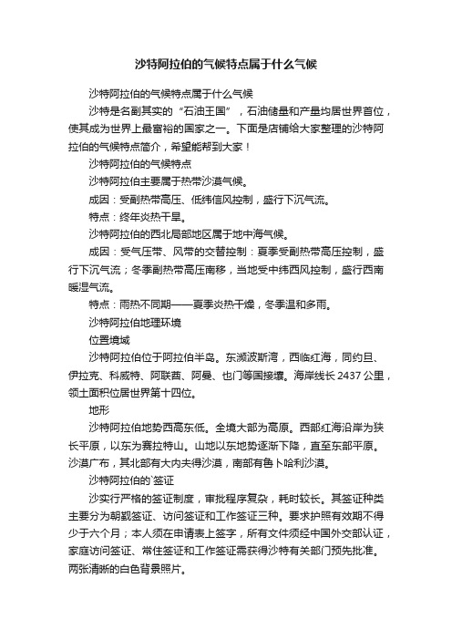 沙特阿拉伯的气候特点属于什么气候