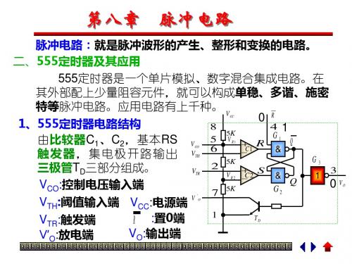 二555定时器及其应用教学课件-PPT精选文档