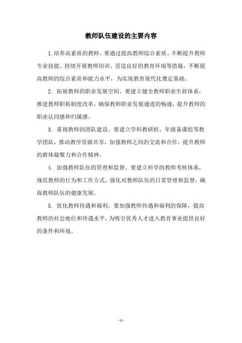 教师队伍建设的主要内容