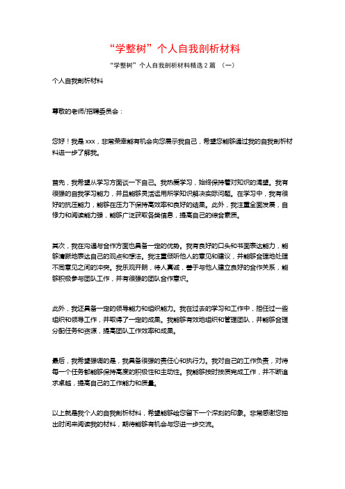 “学整树”个人自我剖析材料2篇