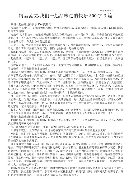 精品范文-我们一起品味过的快乐800字3篇