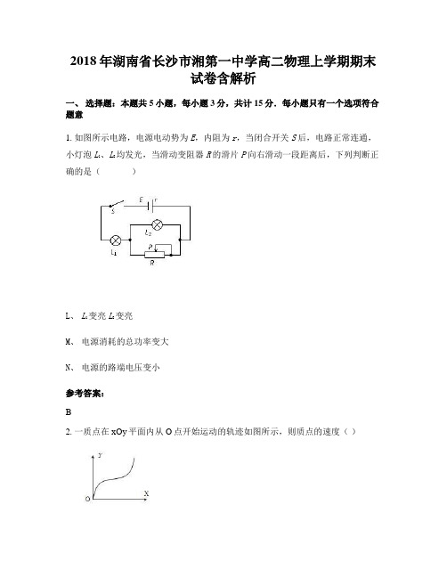 2018年湖南省长沙市湘第一中学高二物理上学期期末试卷含解析