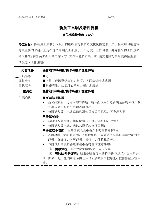 新员工入职及培训流程SOC