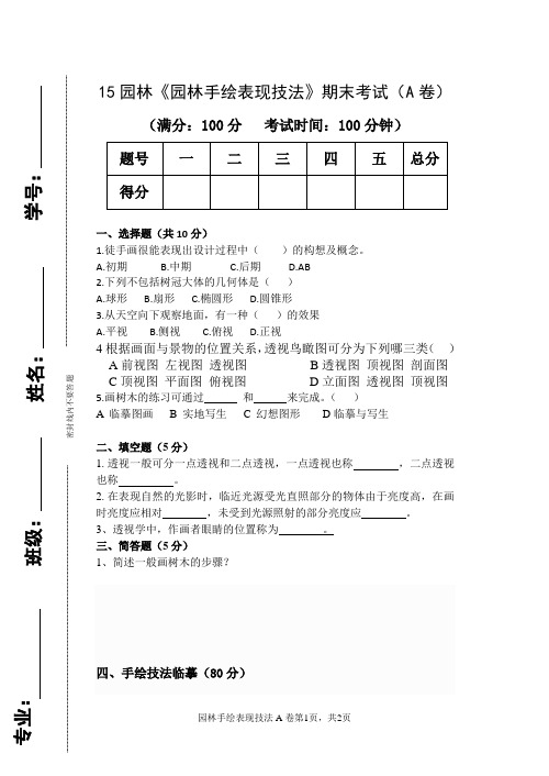 园林手绘表现技法(A卷)