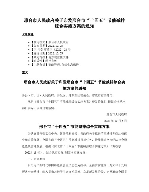 邢台市人民政府关于印发邢台市“十四五”节能减排综合实施方案的通知