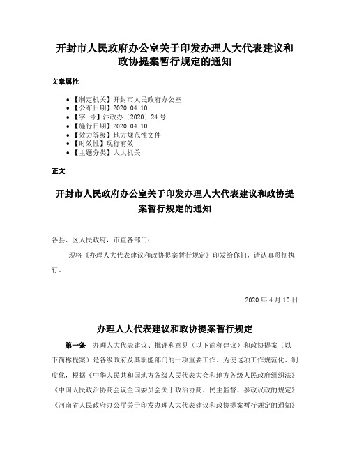 开封市人民政府办公室关于印发办理人大代表建议和政协提案暂行规定的通知