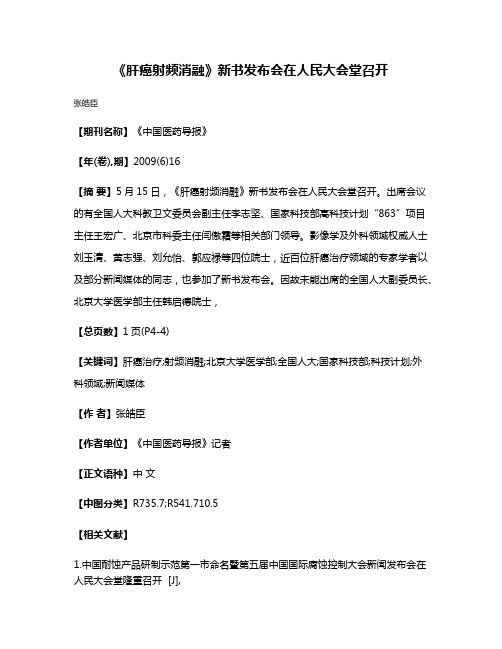 《肝癌射频消融》新书发布会在人民大会堂召开