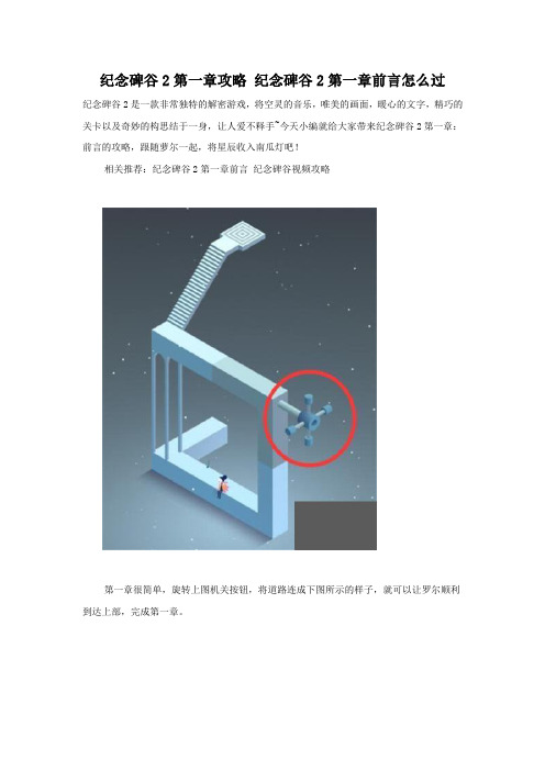 纪念碑谷2第一章通关技巧 助你轻松通关