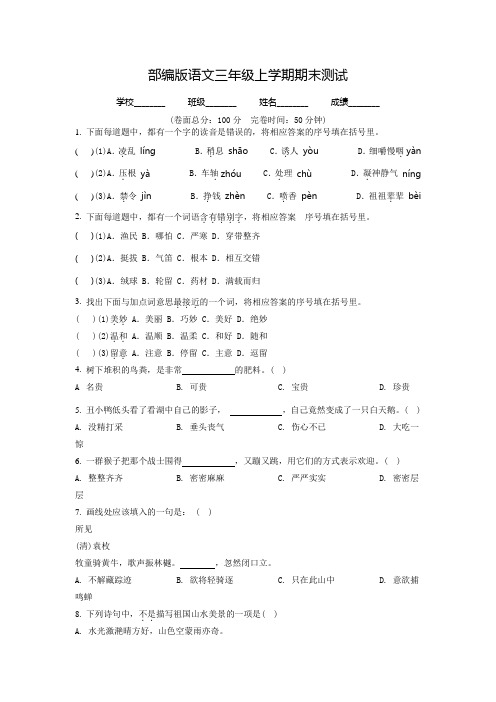 部编版语文三年级上册《期末考试题》含答案解析