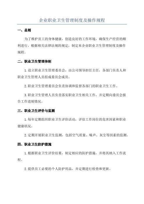 企业职业卫生管理制度及操作规程