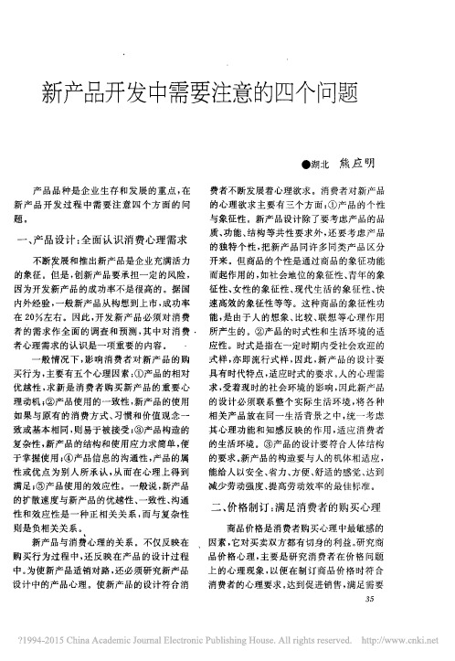 新产品开发中需要注意的四个问题
