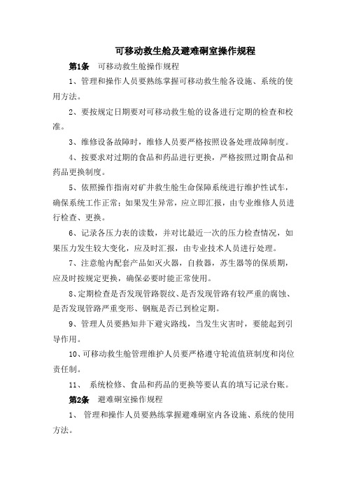 可移动救生舱及避难硐室操作规程