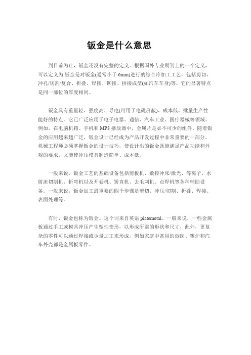 钣金是什么意思