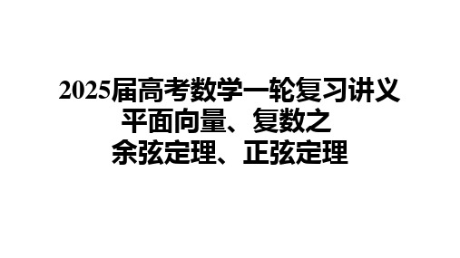 余弦定理、正弦定理课件-2025届高三数学一轮复习