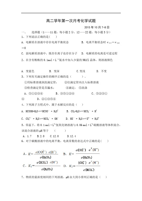 高二化学月考试题及答案-黑龙江鹤岗一中2015—2016学年高二上学期第一次月考试题