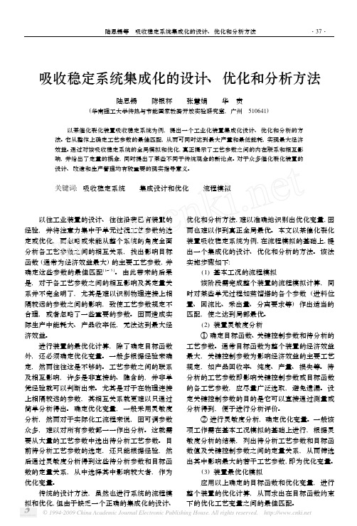 吸收稳定系统集成化的设计_优化和分析方法