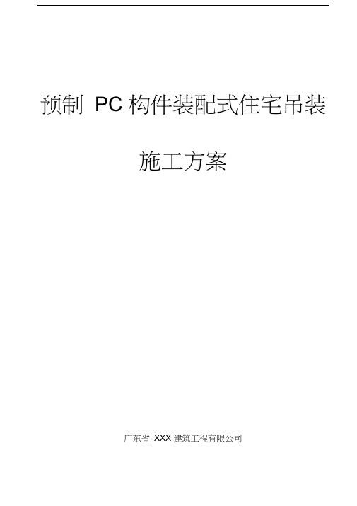 预制PC构件装配式住宅吊装安装方案