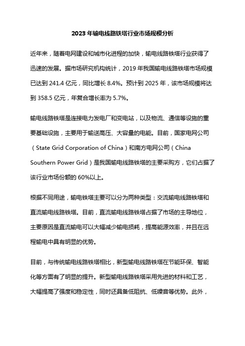 2023年输电线路铁塔行业市场规模分析