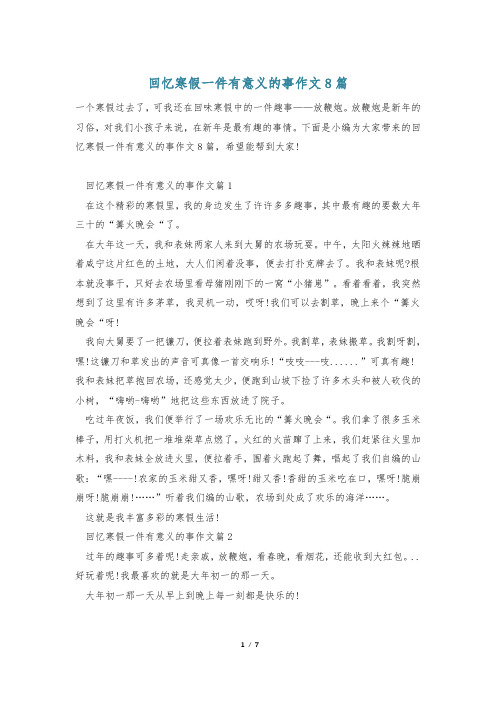 回忆寒假一件有意义的事作文8篇