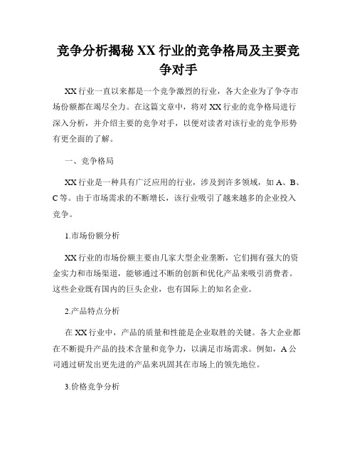 竞争分析揭秘XX行业的竞争格局及主要竞争对手