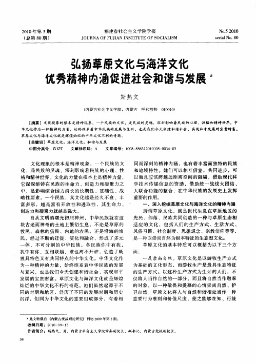 弘扬草原文化与海洋文化优秀精神内涵促进社会和谐与发展