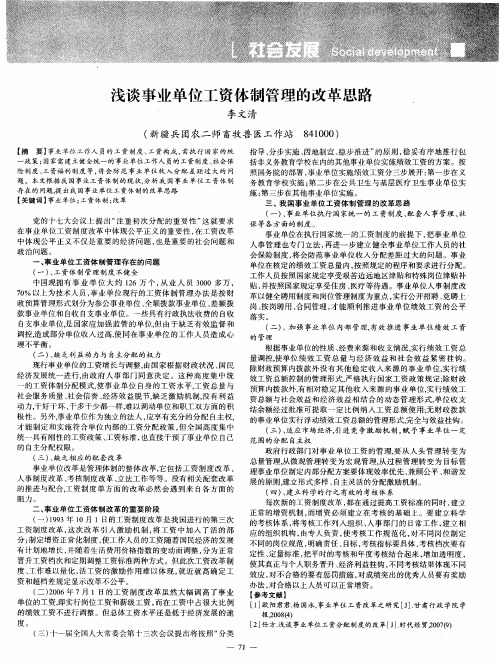浅谈事业单位工资体制管理的改革思路