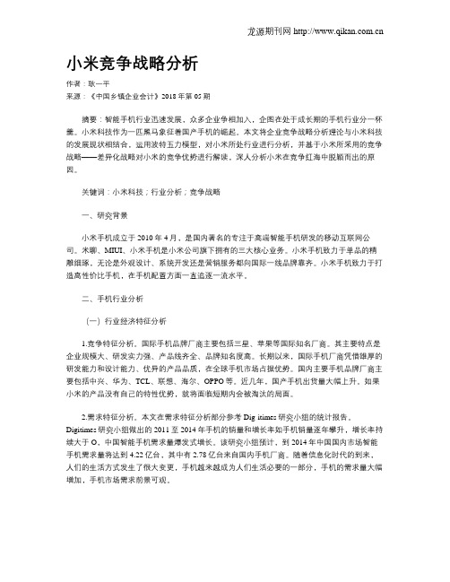 小米竞争战略分析